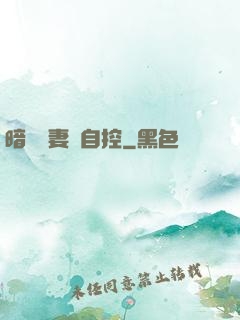 暗戀嬌妻難自控
