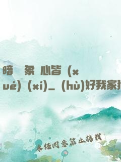 暗戀對象滿心皆學(xué)習(xí)