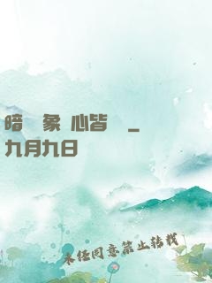 暗戀對象滿心皆學習