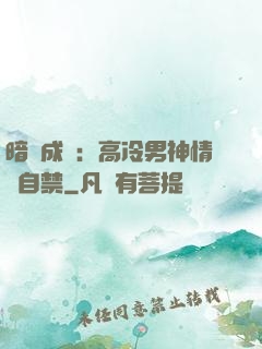 暗戀成寵：高冷男神情難自禁