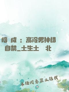 暗戀成寵：高冷男神情難自禁