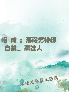 暗戀成寵：高冷男神情難自禁
