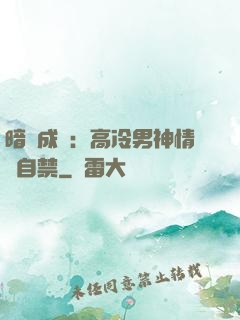 暗戀成寵：高冷男神情難自禁