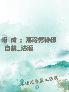 暗戀成寵：高冷男神情難自禁