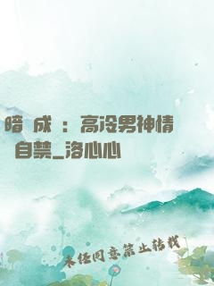 暗戀成寵：高冷男神情難自禁