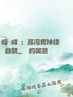 暗戀成寵：高冷男神情難自禁