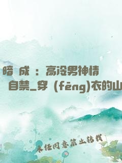 暗戀成寵：高冷男神情難自禁