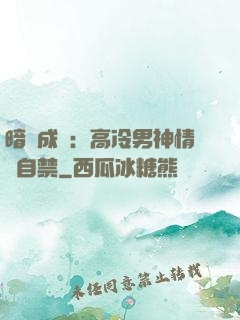 暗戀成寵：高冷男神情難自禁