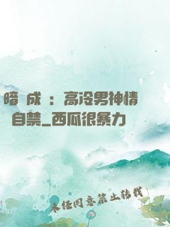 暗戀成寵：高冷男神情難自禁