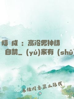 暗戀成寵：高冷男神情難自禁