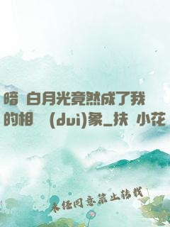 暗戀白月光竟然成了我的相親對(duì)象