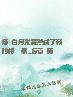 暗戀白月光竟然成了我的相親對象