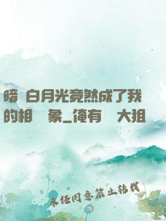 暗戀白月光竟然成了我的相親對象