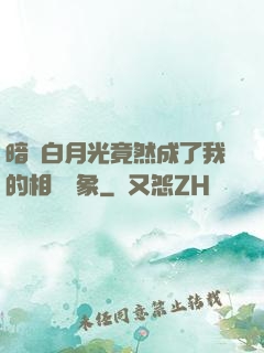 暗戀白月光竟然成了我的相親對象