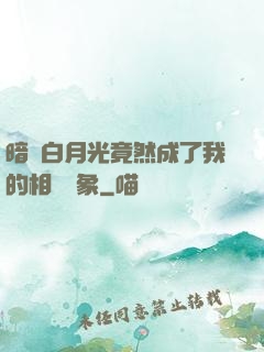 暗戀白月光竟然成了我的相親對象