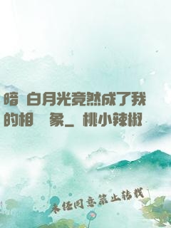 暗戀白月光竟然成了我的相親對象