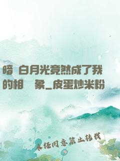 暗戀白月光竟然成了我的相親對象