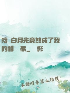 暗戀白月光竟然成了我的相親對象