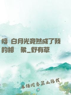 暗戀白月光竟然成了我的相親對象