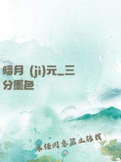 暗月紀(jì)元