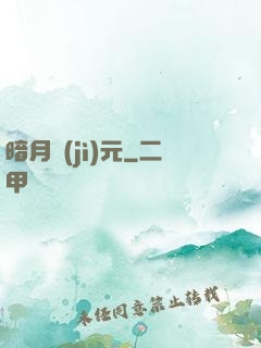 暗月紀(jì)元