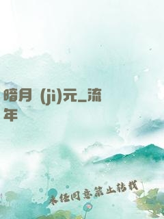 暗月紀(jì)元