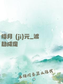 暗月紀(jì)元