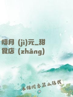 暗月紀(jì)元