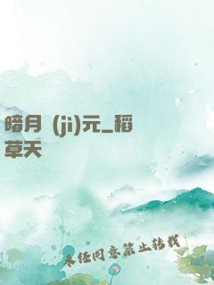 暗月紀(jì)元