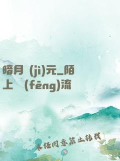 暗月紀(jì)元
