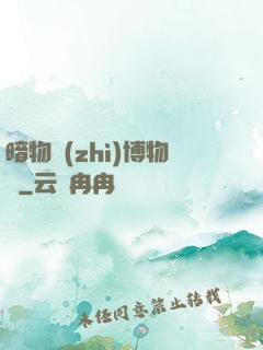 暗物質(zhì)博物館