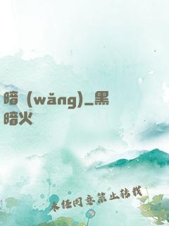 暗網(wǎng)