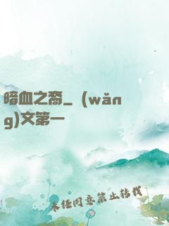 暗血之裔