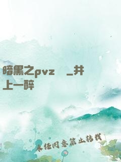 暗黑之pvz縱橫
