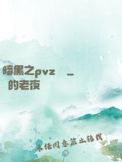 暗黑之pvz縱橫