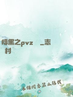 暗黑之pvz縱橫