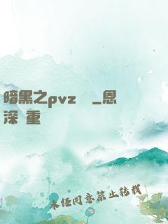 暗黑之pvz縱橫