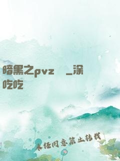 暗黑之pvz縱橫