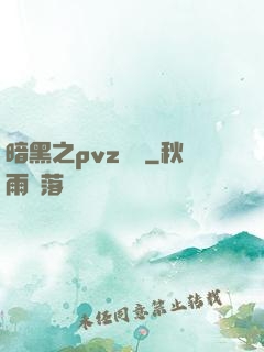 暗黑之pvz縱橫