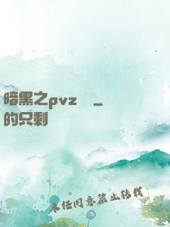 暗黑之pvz縱橫