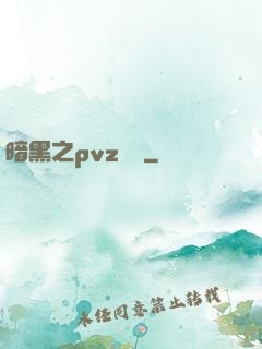 暗黑之pvz縱橫