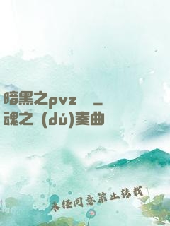 暗黑之pvz縱橫
