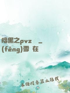 暗黑之pvz縱橫