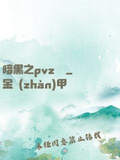 暗黑之pvz縱橫