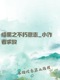 暗黑之不朽意志