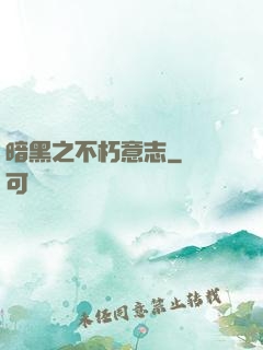 暗黑之不朽意志