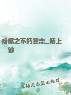 暗黑之不朽意志
