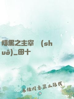暗黑之主宰傳說(shuō)
