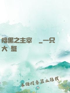 暗黑之主宰傳說