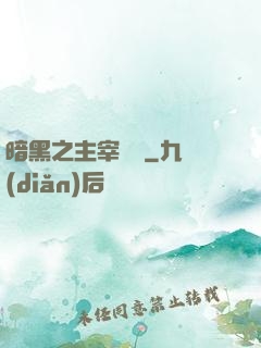 暗黑之主宰傳說